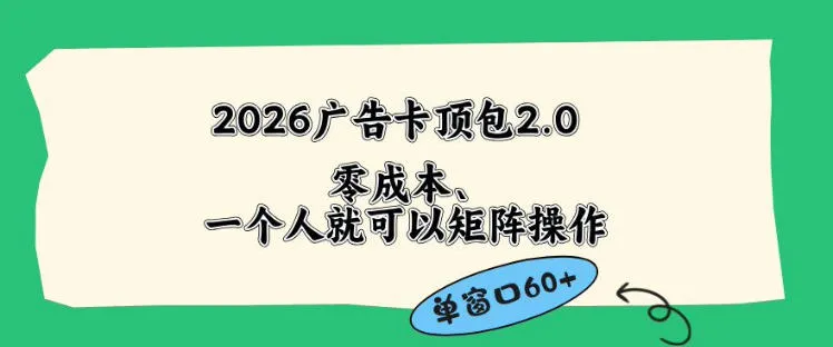 2026广告自动卡顶包2.0玩法，单窗口60+零成本、简单好操作，直接省略复杂人工步骤【揭秘】-豌豆轻创
