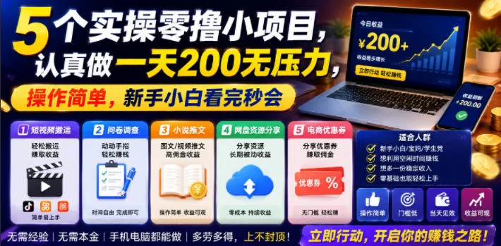 5个实操零撸小项目，认真做一天200无压力，操作简单，新手小白看完秒会【揭秘】-豌豆轻创