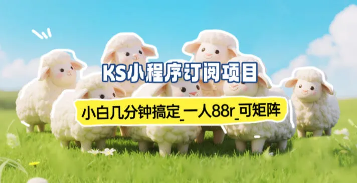 小程序订阅项目_小白几分钟搞定,一人88米,可矩阵(已测到账)