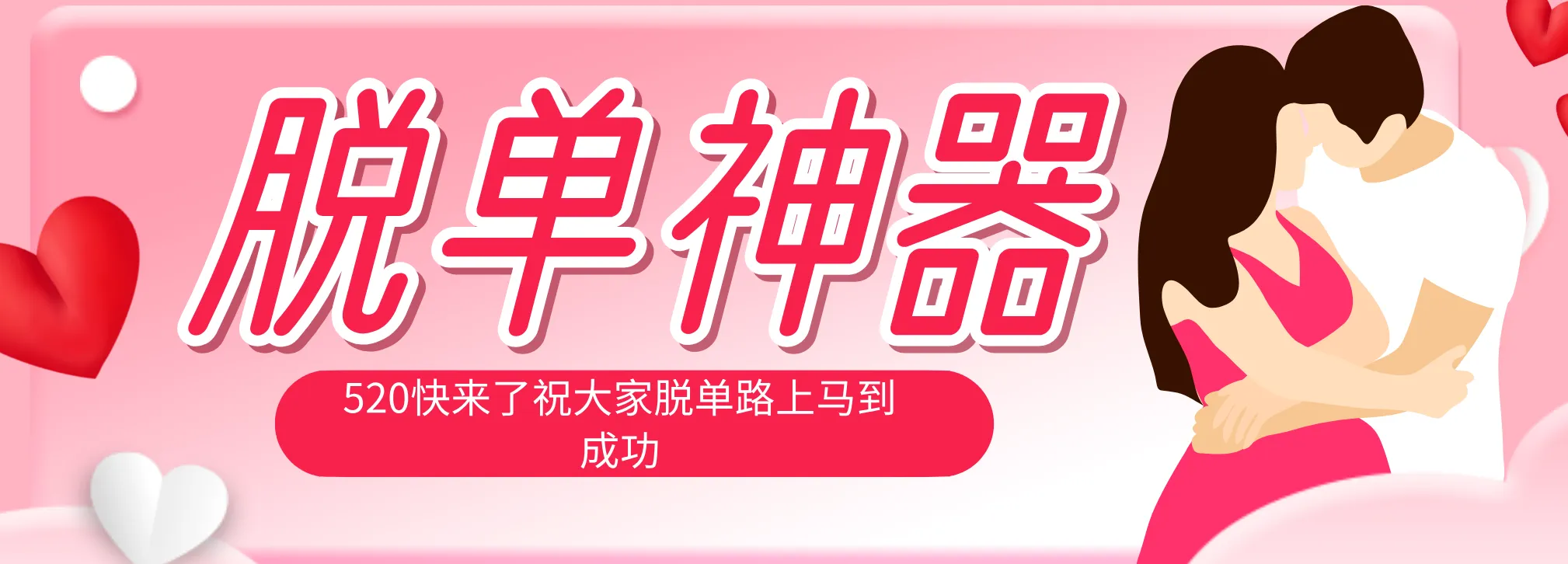 脱单神器：系统理论 + 实景模拟实战相结合，助你脱单路上马到成功。-豌豆轻创