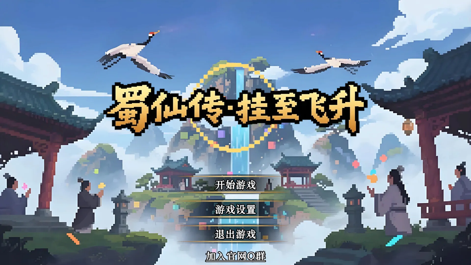 蜀仙传·挂至飞升