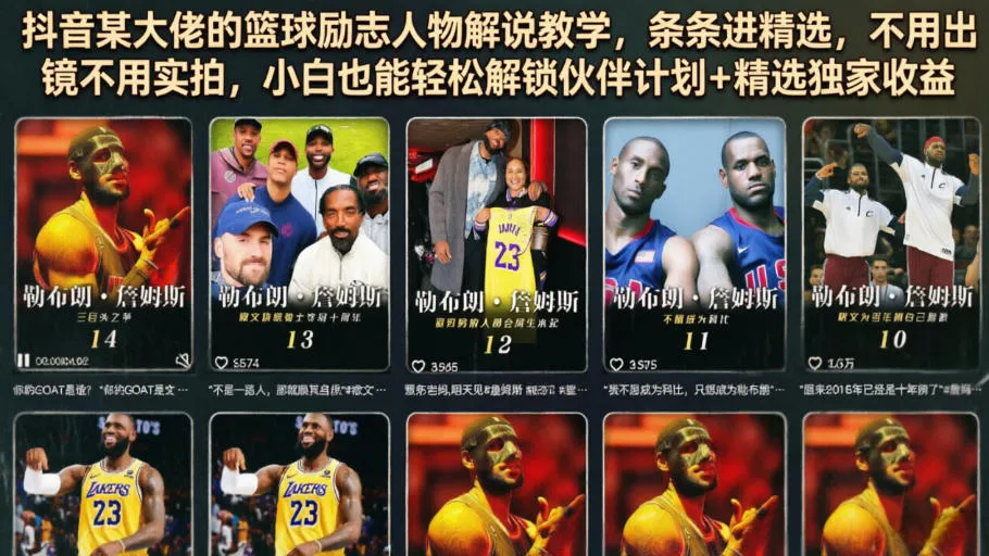 抖音某大佬的篮球励志人物解说教学，条条进精选，不用出镜不用实拍，小白也能轻松解锁伙伴计划+精选独家收益-豌豆轻创