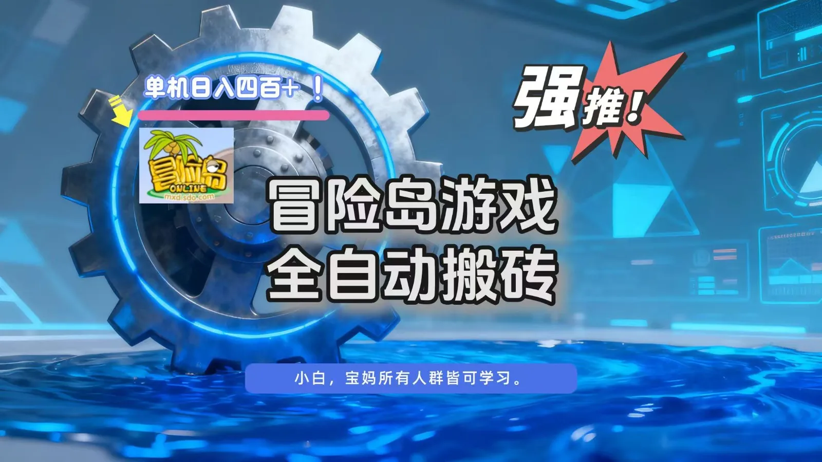 冒险岛游戏全自动搬砖，单机日入400+-轻创