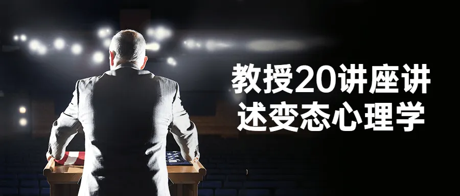 教授20讲座讲述变态心理学-轻创