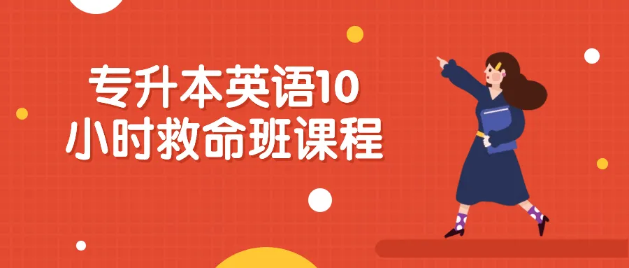 专升本英语10小时救命班课程-轻创