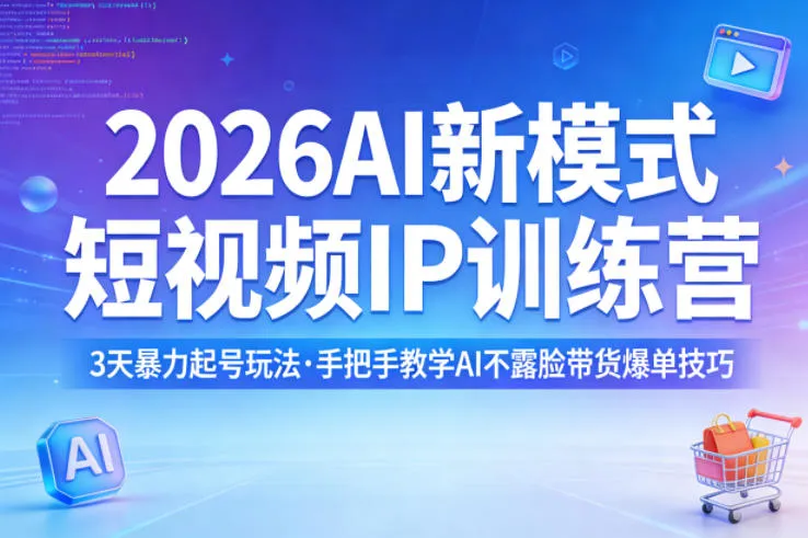 2026AI新模式短视频IP训练营，3天暴力起号玩法，手把手教学AI不露脸带货爆单技巧-豌豆轻创