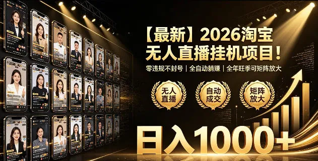 2026淘宝无人直播挂播项目！零违规不封号，全自动躺賺，全年旺季可矩阵放大，日入1000+【揭秘】-豌豆轻创