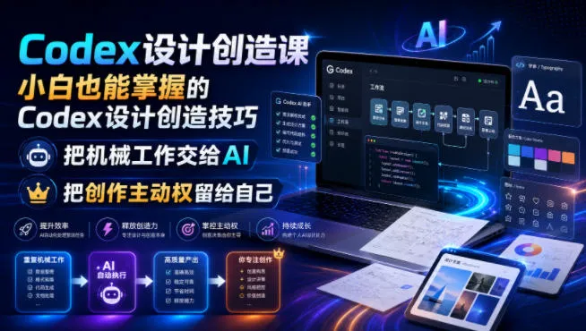 Codex设计创造课，小白也能掌握的Codex设计创造技巧，把机械工作交给AI，把创作主动权留给自己-豌豆轻创