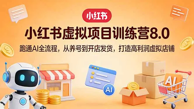 小红书虚拟项目训练营8.0:跑通AI全流程,从养号到开店发货,打造高利润虚拟店铺-豌豆轻创