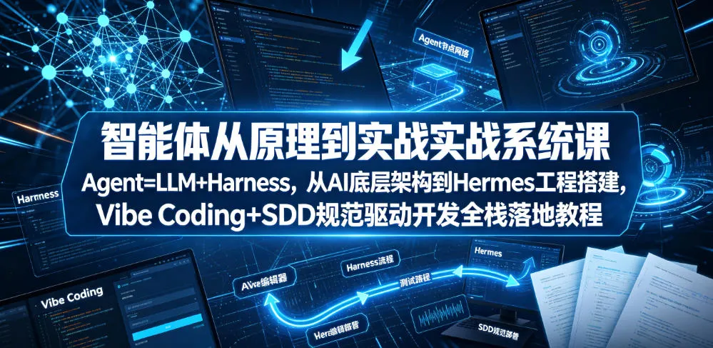智能体从原理到实战系统课Agent=LLM+Harness，从AI底层架构到Hermes工程搭建，Vibe Coding+SDD规范驱动开发全栈落地教程-豌豆轻创