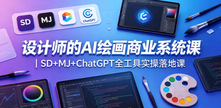 设计师的AI绘画商业系统课｜SD+MJ+ChatGPT全工具实操落地课-豌豆轻创