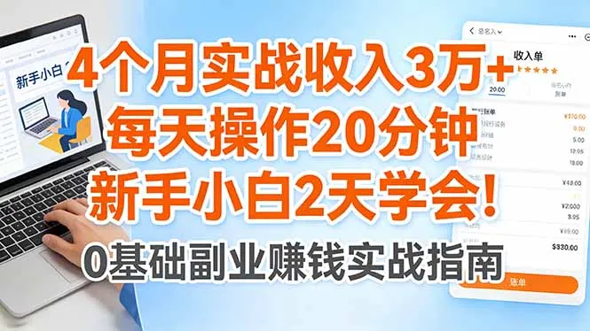 4个月实战收入3万+，每天操作20分钟，新手小白2天学会！-豌豆轻创