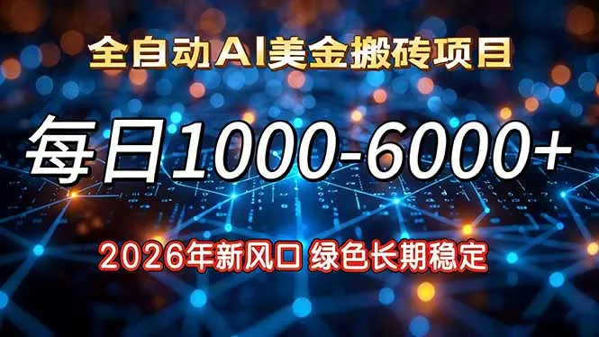 2026年新风口，每日收益1000-6000+绿色长期稳定-轻创