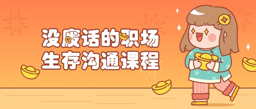 没废话的职场生存沟通课程-轻创