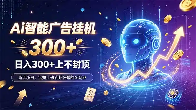 为什么越来越多人开始做 AI 广告挂机？副业新风口了解一下-豌豆轻创