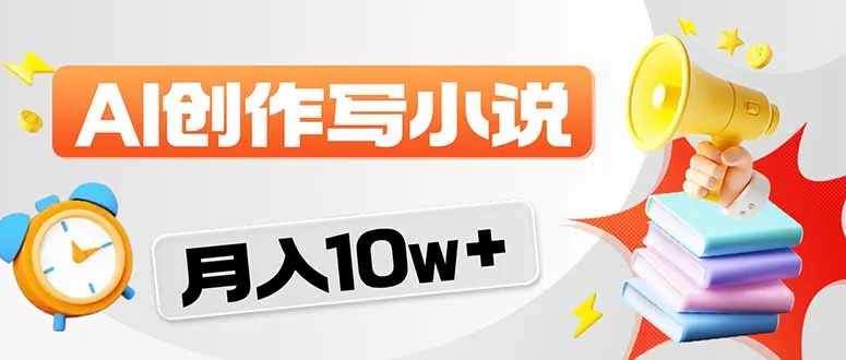 2026风口项目AI写小说 轻松实现月入10w+-豌豆轻创