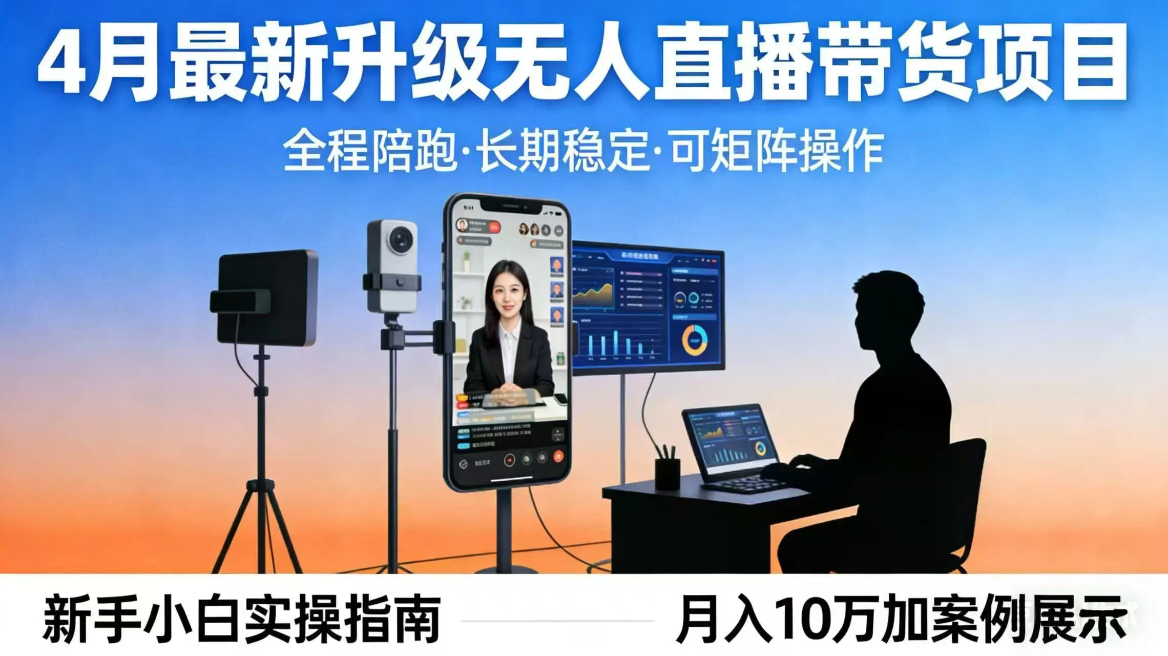 4月最新升级 无人直播 带货 全程陪跑 长期稳定 可矩阵 每天半小时新手小白实操月入 十万-豌豆轻创