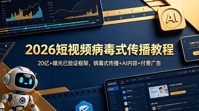 2026短视频病毒式传播教程:20亿+曝光已验证框架,病毒式传播+AI内容+付费广告-豌豆轻创
