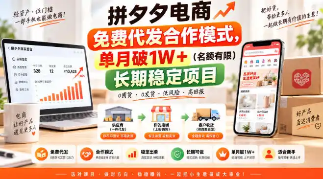 拼夕夕电商免费代发合作模式,单月破1W+(名额有限)长期稳定项目【揭秘】-豌豆轻创