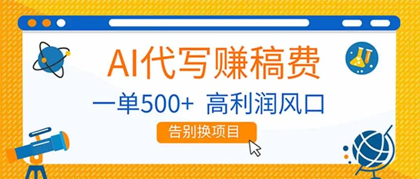 AI代写赚稿费，副业一单500+，月入1-2W，高利润风口，告别换项目！-轻创