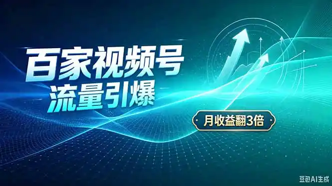 26年王炸项目，实现成本翻几倍。长久稳定，通过百度视频号发布，赚取播放量+广告收益-豌豆轻创