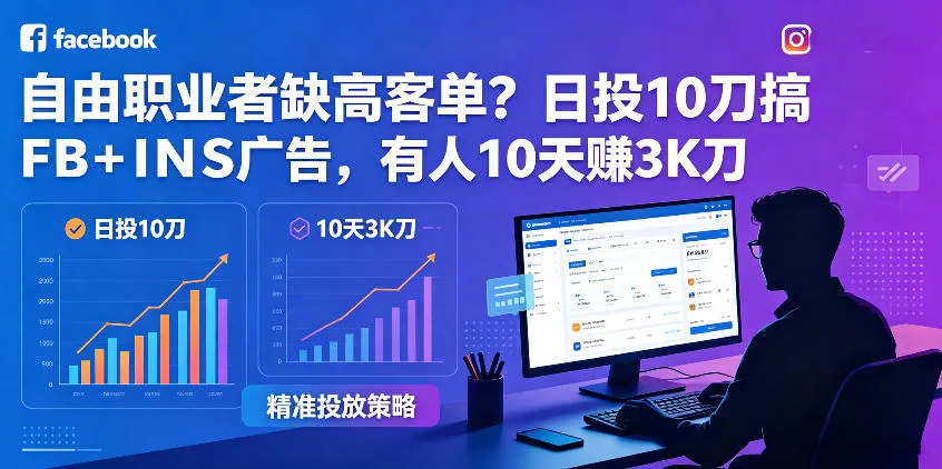 自由职业者缺高客单？日投10刀搞FB+INS广告，有人10天赚3K刀！【原创双语字幕】-豌豆轻创