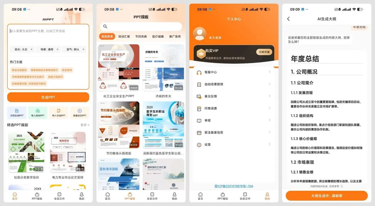PPT模板君 2.1.8AI PPT生成海量模板-轻创