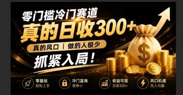 零成本冷门赛道，真的日300+真风口，做得人极少！赶紧入局，超级简单！-豌豆轻创