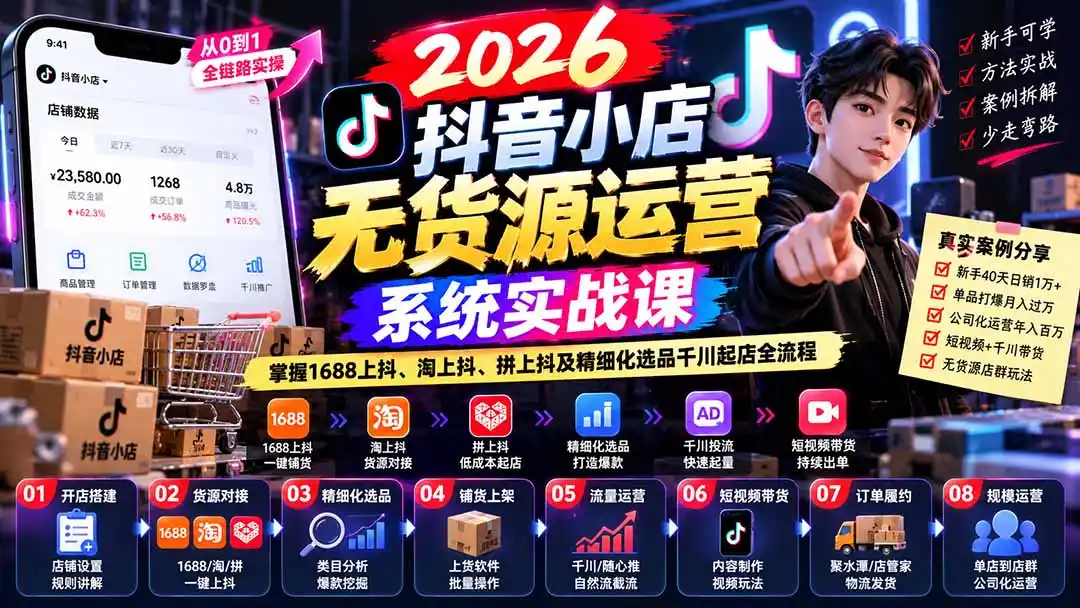 【无水印】2026抖音小店无货源运营系统实战课：掌握1688上抖、淘上抖、拼上抖及精细化选品千川起店全流程-豌豆轻创