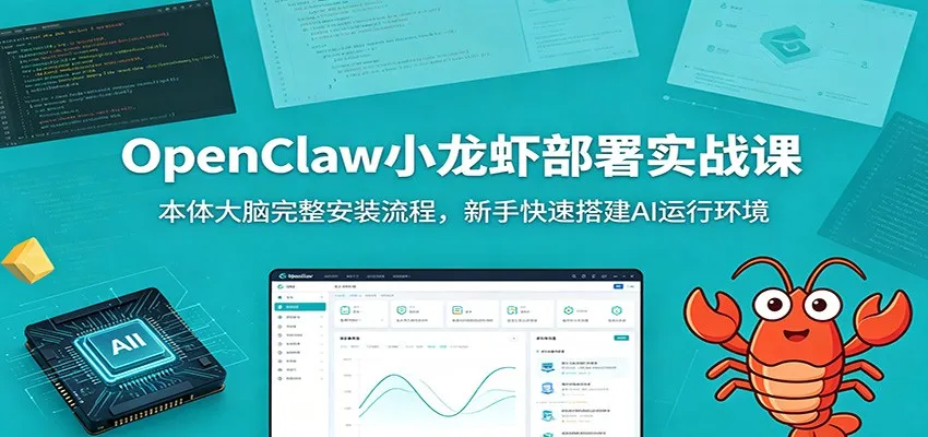 OpenClaw小龙虾部署实战课：本体大脑完整安装流程，新手快速搭建AI运行环境-豌豆轻创