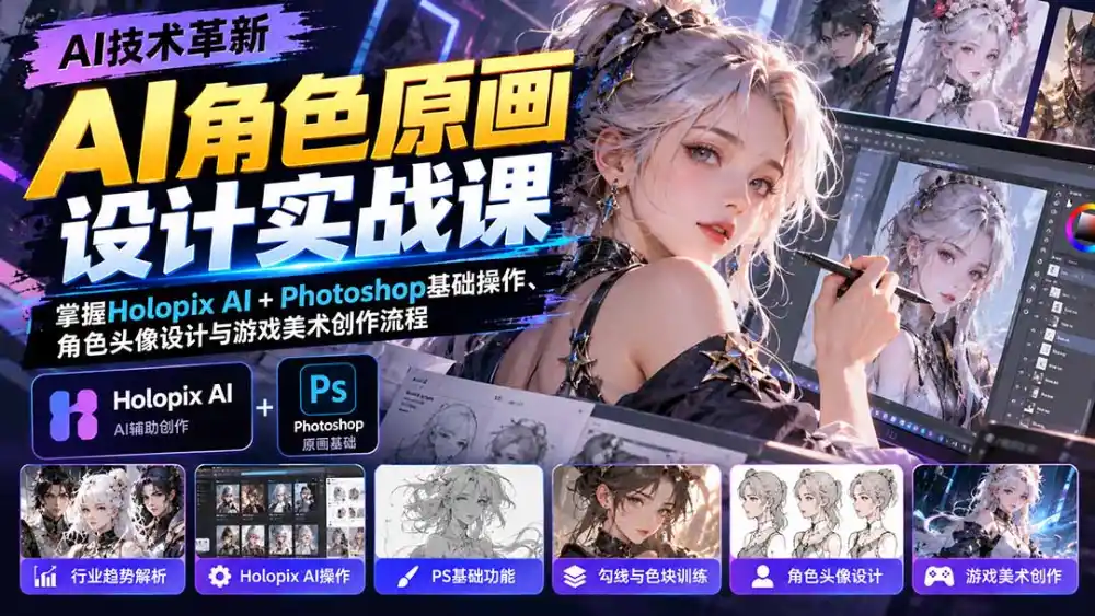 AI角色原画设计实战课：掌握Holopix AI+Photoshop基础操作、角色头像设计与游戏美术创作流程-豌豆轻创