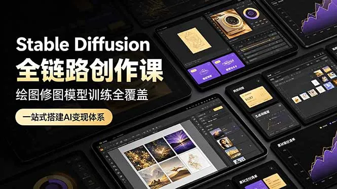 Stable Diffusion全链路创作课，绘图修图模型训练全覆盖，一站式搭建AI变现体系-豌豆轻创