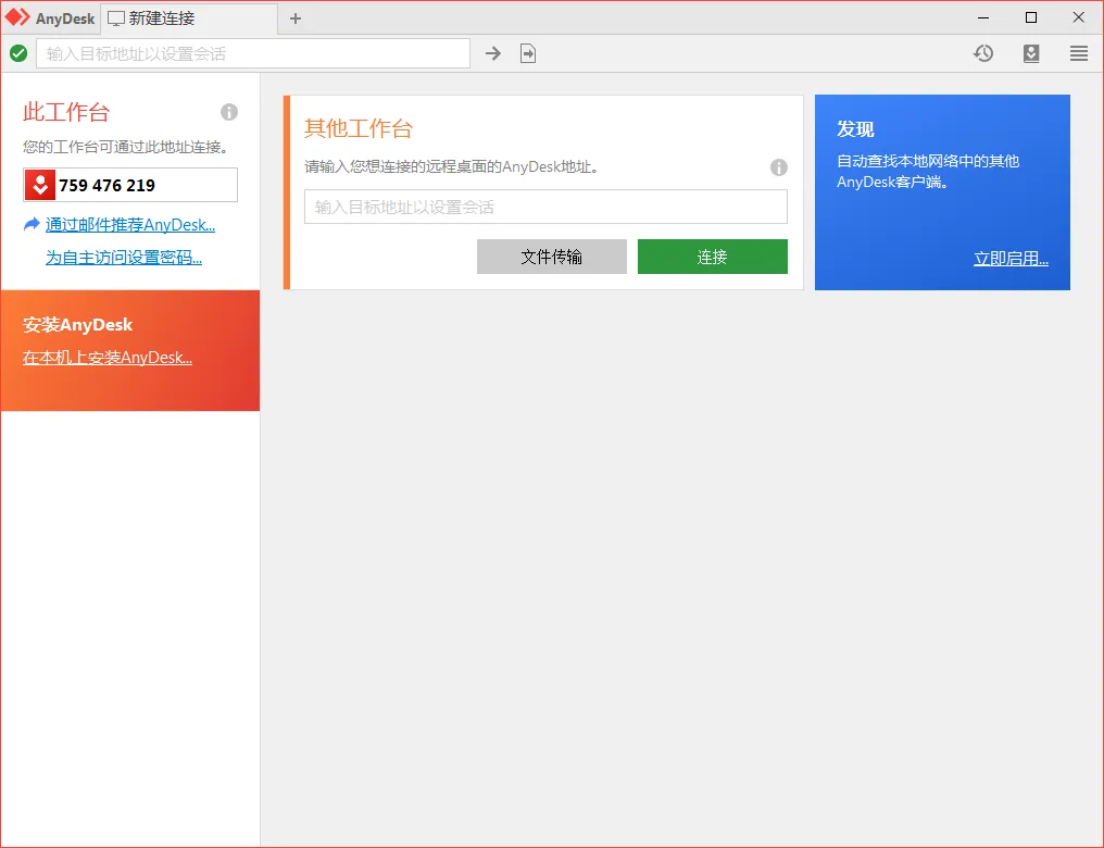 免费远程工具AnyDesk v9.7.7.0-豌豆轻创