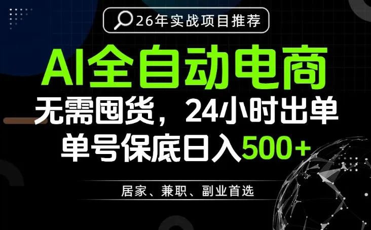 24小时就能出单变现，AI解放双手，全流程托管，单号保底日入500+【揭秘】-豌豆轻创