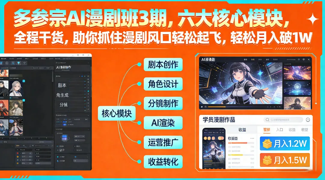 多参宗AI漫剧班3期，六大核心模块，全程干货，助你抓住漫剧风口轻松起飞，轻松月入破1W+(更新)-轻创