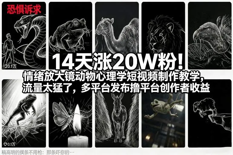 14天涨20W粉!情绪放大镜动物心理学短视频制作教学,流量太猛了,多平台发布撸平台创作者收益-轻创