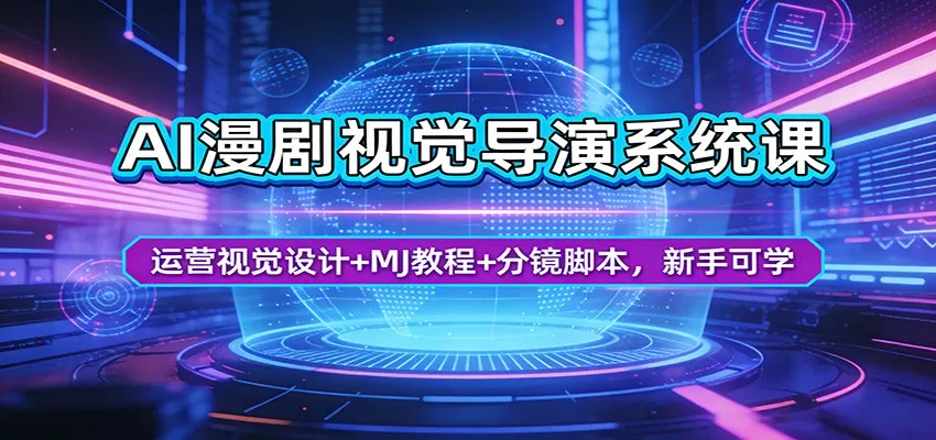 AI漫剧视觉导演系统课：运营视觉设计+MJ教程+分镜脚本，新手可学-豌豆轻创