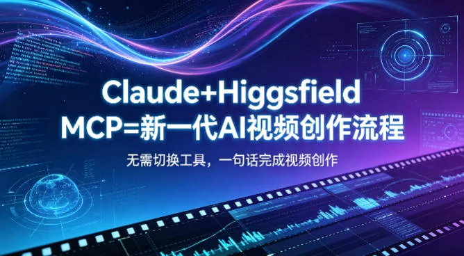 Claude+Higgsfield MCP=新一代AI视频创作流程，不需要切换工具，一句话就能完成视频创作-豌豆轻创