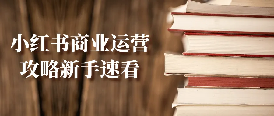 小红书商业运营攻略新手速看-轻创