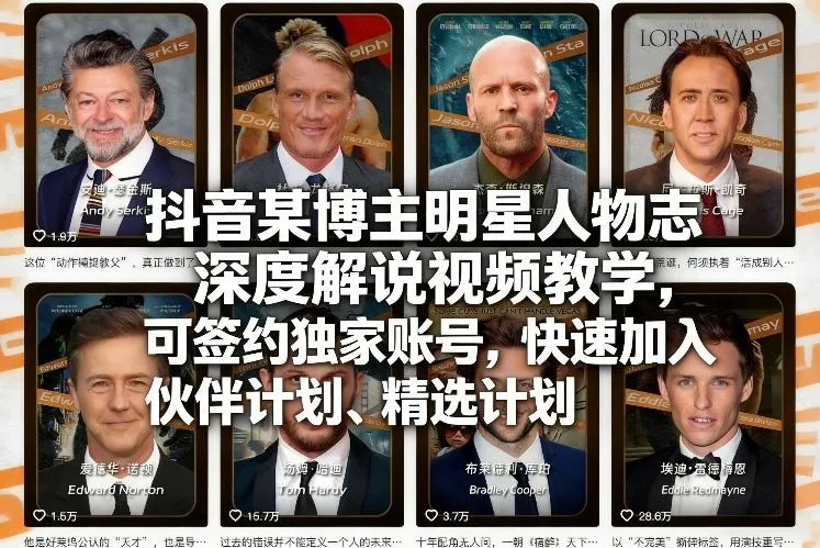 抖音某博主明星人物志深度解说视频教学，可签约独家账号，快速加入伙伴计划、精选计划-轻创