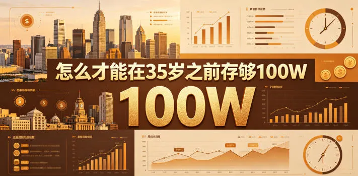 某公众号付费文章：怎么才能在35岁之前存够100W？-豌豆轻创