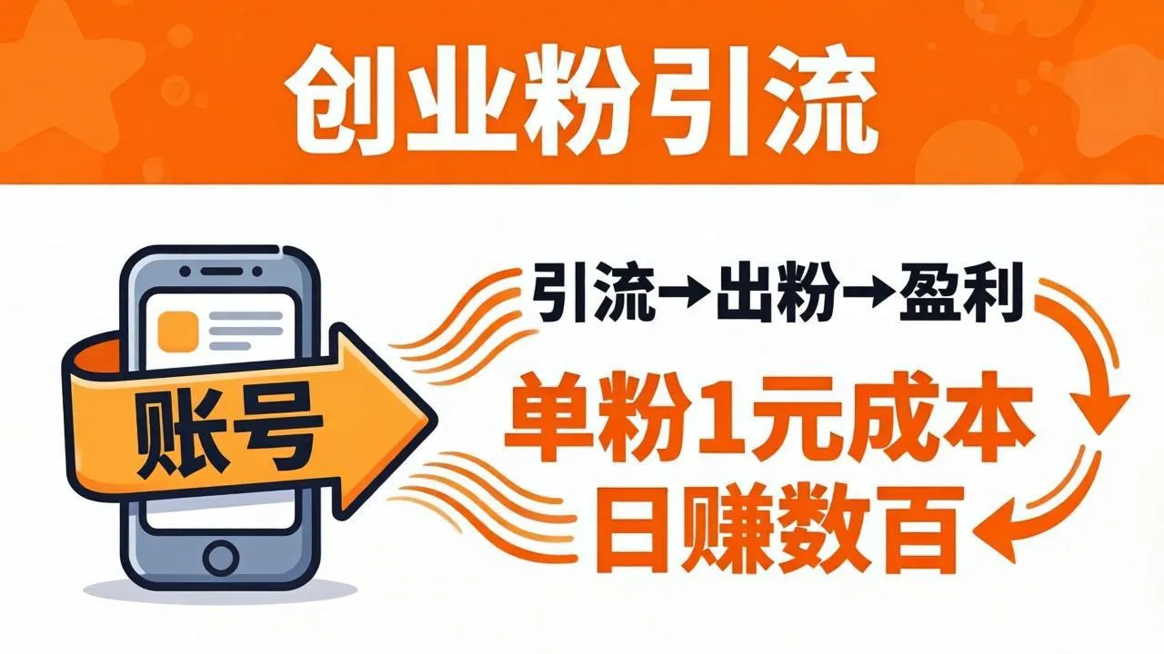 日引50+独家创业粉引流课：1个账号即可开干，单粉1元成本，日赚数百出粉盈利-豌豆轻创