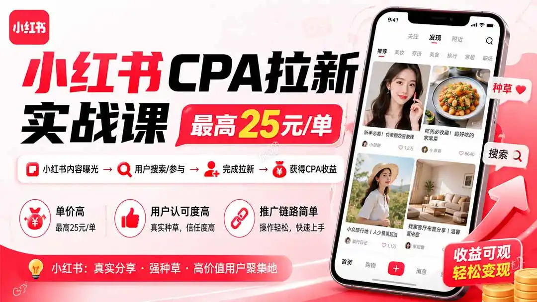 小红书CPA拉新实战课-更新0907：最高25元/单，小红书内容曝光—用户搜索/参与—完成拉新—获得CPA收益-豌豆轻创