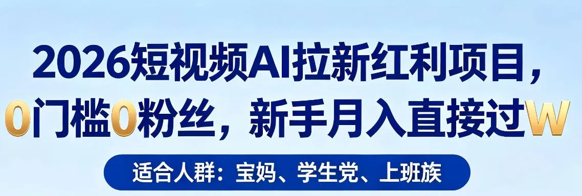 2026短视频AI拉新红利项目，0门槛0粉丝，新手月入直接过1W-豌豆轻创
