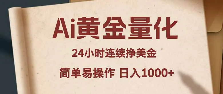 Ai黄金量化，24小时连续挣美金，小白轻松入手，简单易操作，日入1000+-豌豆轻创