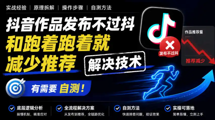 抖音作品发布不过抖和跑着跑着就减少推荐解决技术，有需要自测-豌豆轻创