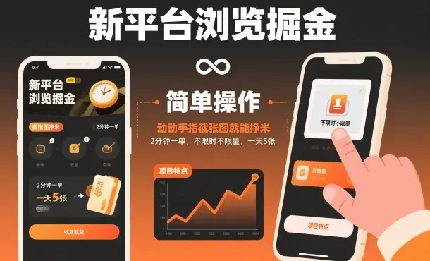 新平台浏览掘金，动动手指截张图就能挣米，2分钟一单，不限时不限量，一天5张【揭秘】-轻创