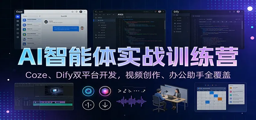 AI智能体实战训练营：Coze、Dify双平台开发，视频创作、办公助手全覆盖-轻创
