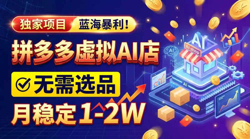 2026独家暴利，开拼多多AI店，不用选品，月稳定1-2W，可副业全职！-豌豆轻创