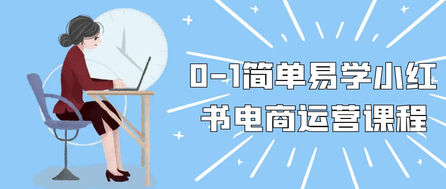0-1简单易学小红书电商运营课程-轻创